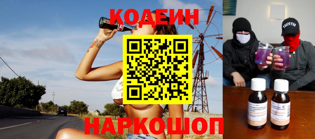 Кодеин Purple Drank  Вход с VPN  Кодеиновый сироп Lean напиток Lean (лин)  Кострома 